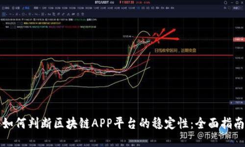 如何判断区块链APP平台的稳定性：全面指南
