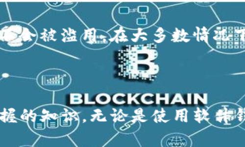 在讨论Bitpie钱包之前，我们需要先了解一些基本的概念和背景信息。Bitpie钱包是一种数字货币钱包，用于存储和管理各种加密资产。私钥是与数字货币钱包相关的一个重要概念，它在钱包的安全性和使用上有着至关重要的作用。

### 什么是Bitpie钱包？

Bitpie钱包是一款支持多种加密货币的数字钱包，广泛用于存储比特币、以太坊等各种数字资产。它的用户友好界面和强大的安全性使得许多用户选择它作为存储数字资产的工具。Bitpie钱包采用了非托管模式，用户的私钥和资产都掌握在自己手中，不需要依赖第三方服务。

### 私钥的定义

私钥是指用于加密和解密信息的一串长字符串。在数字货币领域，私钥是用来生成数字签名的关键，只有持有私钥的用户才能对其钱包中的资产进行管理和转移。私钥的安全性直接关系到数字资产的存储和安全性，因此用户必须认真对待私钥的保护。

### 私钥在Bitpie钱包中的作用

在Bitpie钱包中，私钥的作用是：

1. **资产控制**: 只有拥有私钥的用户才能访问和管理他们的加密资产。
2. **交易签名**: 发送加密货币时，用户需要用私钥对交易进行签名，以证明他们有权利使用这些资产。
3. **安全性**: 私钥的安全性决定了用户资产的安全，若私钥被盗，黑客可以轻松访问和转移钱包中的资产。

### 私钥的存储方法

用户管理私钥时，可以选择多种存储方法：

1. **纸质钱包**: 将私钥打印或写在纸上，切记保管好，避免阳光直射、湿气等。
2. **硬件钱包**: 使用专门的硬件钱包来存储私钥，在离线状态下保护私钥的安全。
3. **软件钱包**: Bitpie钱包本身也是一种软件钱包，私钥存储在设备中，让用户能够随时访问和管理资产。

### 如何保护私钥？

保护私钥非常重要，以下是一些保护私钥的建议：

1. **定期备份**: 确保定期备份私钥，并将备份存放在安全的地方。
2. **启用双因素认证**: 如果可能，启用双因素认证（2FA）为钱包提供额外的安全层。
3. **警惕钓鱼**: 不要随意点击可疑链接，防止钓鱼攻击获取私钥。

## 相关问题探讨

### 问题1: 如果私钥丢失了怎么办？

私钥丢失的后果
当用户丢失了比特币钱包的私钥时，他们将无法再访问钱包中的资产。由于区块链的性质，没有任何中心化的机构能够恢复丢失的私钥，这意味着用户的资产将永远无法找回。因此，私钥的丢失是非常严重的。

如何预防私钥丢失
为了避免私钥丢失，用户应当采取以下措施：
ul
    li定期备份私钥，并将备份存储在多个安全位置。/li
    li使用硬件钱包来保管私钥，而不只是依赖于软件钱包。/li
    li避免将私钥存储在容易被黑客攻击的设备上。/li
/ul

如果丢失了私钥，是否有其他解决方案
遗憾的是，如果私钥丢失，用户唯一的解决方案就是找回或重建私钥。但是，这在大多数情况下是几乎不可能的。用户可以查看他们是否有对私钥的备份，或是否保存过与私钥相关的助记词。如果用户使用的是HD（层级确定性）钱包，则可能能够通过助记词来恢复钱包。

### 问题2: 私钥和公钥有什么区别？

公钥与私钥的基本区别
公钥和私钥是成对出现的密钥，彼此之间具有特定的数学关系。公钥可对外共享，用于接收资金；而私钥则需要保密，专用于签署交易。

公钥的作用
公钥用于接收加密货币，用户可以将其提供给他人。任何人都可以利用公钥向持有该公钥的用户发送资金。公钥的生成是根据私钥计算而来，几乎不可能反推私钥。

安全性比较
私钥的安全性非常重要，若公钥公开后泄漏，它并不会导致资产丢失，但若私钥被盗，则资产可能会面临风险。因此，用户必须确保妥善保护私钥，避免分享或记录在不安全的地方。

### 问题3: 使用硬件钱包相比于软件钱包有什么优点？

硬件钱包的安全优点
硬件钱包是一种专用设备，用于安全存储用户的私钥，通常在离线状态下工作。这意味着即使连接到网络，黑客也无法直接访问存储在硬件钱包中的私钥。

硬件钱包与传统软件钱包的比较
相比于传统软件钱包，硬件钱包通常被认为是更安全的选择。软件钱包容易受到网络攻击和病毒感染，而硬件钱包则增加了一层保护。用户在进行交易时，可以在硬件钱包上签署交易，而无需将私钥暴露给网上环境。

硬件钱包使用的便利性
虽然硬件钱包的初期投资高昂，但它提供了长期的安全性和解决方案，尤其是用于长期保存大额加密资产的用户。此外，许多硬件钱包还具有用户友好的界面，支持多种加密货币，非常适合有不同资产的用户使用。

### 问题4: 如何安全的传送私钥？

私钥传送的风险
私钥传送过程实际上是高度不建议的，因为私钥一旦被他人获取，将有可能导致资金损失。在某些情况下，用户可能需要与可信的人分享私钥，例如在共同管理资金的情况下，但此过程必须非常小心。

安全传输私钥的最佳实践
如果必须传送私钥，可以考虑采用加密技术进行安全传输。首先，通过邮件进行传输是危险的，大家都知道邮件通信可能会被黑客截获。因此，可以使用安全的加密工具，确保私钥在传送过程中的安全性。

优先保护私钥
任何情况下，优先保护私钥的原则都是首要的。不管是通过安全的信道传送，还是在离线情况下强制保留，都应该始终确认私钥不会被滥用。在大多数情况下，保持私钥的绝对私密性，是安全管理数字资产的首要任务。

### 总结

Bitpie钱包的私钥是保障用户资金安全的根本要素。理解私钥的含义、保护措施和安全使用方法是每一个数字货币用户必须掌握的知识。无论是使用软件钱包、硬件钱包，或者是其他存储方式，重点都在于无论在哪种情况下都要谨慎对待私钥，确保其安全，才能安全管理自己的资产。