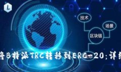 如何将B特派TRC转移到ERC