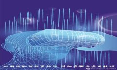 比特派如何设置种子：详