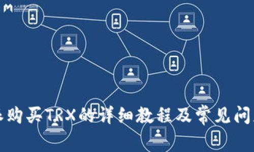 比特派购买TRX的详细教程及常见问题解答