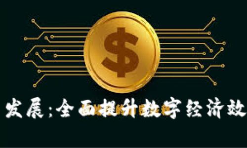 区块链助推平台发展：全面提升数字经济效益的前景与策略