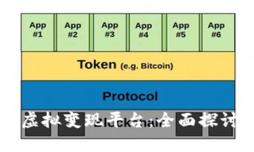 区块链虚拟变现平台：全面探讨与推荐
