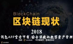 BitP钱包APP官方下载：安全