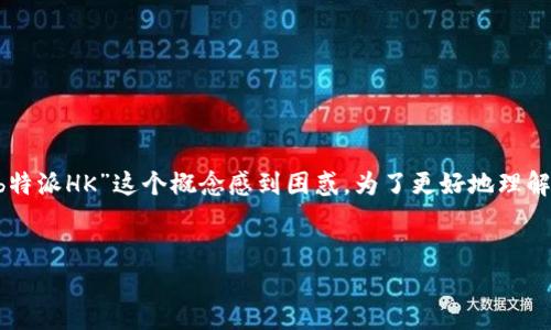 关于“b特派HK是假的”这一话题，很多人可能对“b特派HK”这个概念感到困惑。为了更好地理解这个话题，我们将从以下几个方面进行详细探讨。

思考一个的  
揭示“b特派HK”是真的吗？深入分析与辨别