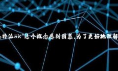 关于“b特派HK是假的”这