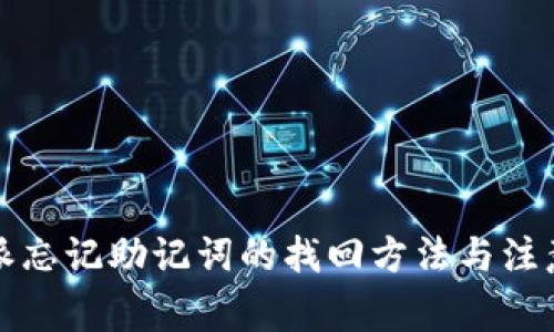 比特派忘记助记词的找回方法与注意事项