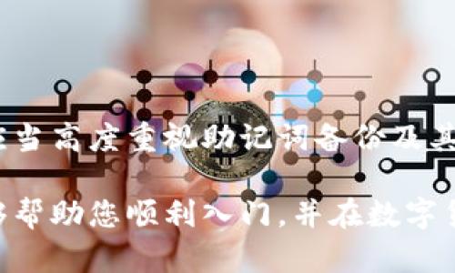   比特派钱包使用教程：新手指南与实用技巧 / 

 guanjianci 比特派钱包, 比特币, 加密货币, 钱包使用 /guanjianci 

在当前的数字经济时代，加密货币已经成为一种新的投资方式，而比特派钱包作为一种主流的数字货币钱包，受到了越来越多用户的关注。本文将为您详细介绍比特派钱包的使用方法以及相关的实用技巧，并解答一些常见问题，帮助新手用户顺利入门。

一、比特派钱包简介
比特派钱包是一款功能强大的移动端数字资产钱包，支持多种加密货币，包括比特币、以太坊等，并且提供了友好的用户界面及多种安全保障措施，确保用户的资产安全。它的设计考虑到了用户的需求，支持快速的资产转账、兑换以及交易功能。

二、比特派钱包的下载与安装
要使用比特派钱包，首先需要下载并安装该应用程序。以下是详细步骤：
ol
li访问比特派钱包的官方网站或应用商店（如苹果App Store或安卓Google Play）。/li
li搜索“比特派钱包”，找到官方版进行下载。/li
li安装完成后，打开应用程序，根据要求进行账户注册或登录。如果您是新用户，可以选择注册一个新钱包。/li
/ol

三、如何创建比特派钱包账户
创建比特派钱包账户的过程相对简单。用户只需按照以下步骤进行操作：
ol
li点击首页的“创建钱包”选项。/li
li设置一个强密码，建议包含字母、数字及特殊字符，以增加安全性。/li
li根据提示备份助记词。这个助记词对于恢复钱包非常重要，务必妥善保管。/li
li确认助记词并完成创建。/li
/ol

四、比特派钱包的资金存入
一旦您的钱包账户创建完成，您可以通过以下方式将资金存入钱包：
ol
li在钱包首页找到“充值”或“收款”选项，选择对应的币种。/li
li系统会生成一个收款地址，您可以将这个地址分享给他人，或自行从其他钱包转账到该地址。/li
li确认转账后，资金将会在一段时间内到账，具体时间依赖于区块链网络的状态。/li
/ol

五、如何进行交易
在比特派钱包中进行交易的步骤如下：
ol
li点击首页的“转账”或“发送”选项。/li
li输入收款地址和金额，务必检查地址的正确性，确保转账安全。/li
li确认交易详情后，输入密码进行确认。/li
li交易完成后，您可以在历史记录中查看交易状态。/li
/ol

六、比特派钱包的安全建议
为了确保资产安全，用户可以采取以下措施：
ul
li定期更改密码，避免使用容易猜测的密码。/li
li开启双重验证功能，增加额外的安全层。/li
li定期备份助记词，并将其保存在安全的地方。/li
li保持应用程序更新，以获取最新的安全补丁。/li
/ul

七、常见问题解答

问题一：比特派钱包能否恢复丢失的账户？
对于用户来说，丢失比特派钱包账户是一件非常麻烦的事情。钱包账户的恢复主要依赖于助记词。如果您已经备份了助记词，那么您可以通过以下步骤恢复账户：
ol
li打开比特派钱包应用程序，选择“恢复钱包”选项。/li
li输入您的助记词，按提示完成账户恢复。/li
li用新设置的密码重新访问您的钱包。/li
/ol
如果您没有助记词，找回账户将变得非常困难，甚至无法恢复。因此，强烈建议用户务必备份助记词，并将其保存在一个安全的地方，避免与网络环境直接接触，以免被盗取。

问题二：比特派钱包是否支持多种加密货币？
是的，比特派钱包支持多种加密货币，包括比特币（BTC）、以太坊（ETH）、莱特币（LTC）等。用户可以在钱包中轻松管理多种数字资产，具体步骤如下：
ol
li在钱包首页，选择“添加币种”选项。/li
li从支持的币种列表中选择您想要添加的币种并启用。/li
li完成后，您就可以查看和管理新增的币种资产了。/li
/ol
需要注意的是，不同币种的操作流程可能会有所不同，建议用户在操作前仔细阅读相关的指南，以免造成资金损失。此外，不同币种的网络手续费和转账时间也可能有差异。

问题三：比特派钱包的转账费用如何计算？
比特派钱包的转账费用主要取决于区块链网络的情况，不同的币种也有各自的手续费标准，以下是一些影响转账费用的因素：
ul
li网络拥堵情况：在网络繁忙时，交易处理速度可能会降低，用户可能需要支付更高的手续费以确保交易快速确认。/li
li转账金额：部分钱包可能会根据转账金额收取固定的手续费或比例手续费。/li
li币种差异：不同的币种由于底层技术和_usage pattern_each may 也会有所不同的收费标准。/li
/ul
在进行转账前，用户可以在比特派钱包中查看当前的手续费标准，以便对交易成本做出合理的预估。建议在网络相对不拥堵的时间进行转账，以节省手续费开支。

问题四：如何安全备份比特派钱包？
安全备份比特派钱包的过程非常重要，用户可以按照以下几步进行操作：
ol
li在比特派钱包主界面，找到“设置”选项，选择“备份钱包”功能。/li
li系统会提示您生成助记词，务必牢记或记录下来，确保没有遗漏。/li
li将助记词保存在一个安全的地方，不要在线上存储，避免黑客攻击。/li
li定期检查备份文件的安全性，确保其能够随时使用。/li
/ol
备份比特派钱包的关键是助记词，无论是恢复钱包还是确保资产安全，助记词都是不可或缺的因素。因而，用户应当高度重视助记词备份及其安全。

总结而言，比特派钱包是一款功能齐全、操作简单的数字货币钱包，适合新手用户使用。希望本文的详细讲解能够帮助您顺利入门，并在数字货币投资中获得更好的体验。