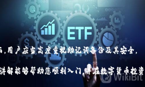   比特派钱包使用教程：新手指南与实用技巧 / 

 guanjianci 比特派钱包, 比特币, 加密货币, 钱包使用 /guanjianci 

在当前的数字经济时代，加密货币已经成为一种新的投资方式，而比特派钱包作为一种主流的数字货币钱包，受到了越来越多用户的关注。本文将为您详细介绍比特派钱包的使用方法以及相关的实用技巧，并解答一些常见问题，帮助新手用户顺利入门。

一、比特派钱包简介
比特派钱包是一款功能强大的移动端数字资产钱包，支持多种加密货币，包括比特币、以太坊等，并且提供了友好的用户界面及多种安全保障措施，确保用户的资产安全。它的设计考虑到了用户的需求，支持快速的资产转账、兑换以及交易功能。

二、比特派钱包的下载与安装
要使用比特派钱包，首先需要下载并安装该应用程序。以下是详细步骤：
ol
li访问比特派钱包的官方网站或应用商店（如苹果App Store或安卓Google Play）。/li
li搜索“比特派钱包”，找到官方版进行下载。/li
li安装完成后，打开应用程序，根据要求进行账户注册或登录。如果您是新用户，可以选择注册一个新钱包。/li
/ol

三、如何创建比特派钱包账户
创建比特派钱包账户的过程相对简单。用户只需按照以下步骤进行操作：
ol
li点击首页的“创建钱包”选项。/li
li设置一个强密码，建议包含字母、数字及特殊字符，以增加安全性。/li
li根据提示备份助记词。这个助记词对于恢复钱包非常重要，务必妥善保管。/li
li确认助记词并完成创建。/li
/ol

四、比特派钱包的资金存入
一旦您的钱包账户创建完成，您可以通过以下方式将资金存入钱包：
ol
li在钱包首页找到“充值”或“收款”选项，选择对应的币种。/li
li系统会生成一个收款地址，您可以将这个地址分享给他人，或自行从其他钱包转账到该地址。/li
li确认转账后，资金将会在一段时间内到账，具体时间依赖于区块链网络的状态。/li
/ol

五、如何进行交易
在比特派钱包中进行交易的步骤如下：
ol
li点击首页的“转账”或“发送”选项。/li
li输入收款地址和金额，务必检查地址的正确性，确保转账安全。/li
li确认交易详情后，输入密码进行确认。/li
li交易完成后，您可以在历史记录中查看交易状态。/li
/ol

六、比特派钱包的安全建议
为了确保资产安全，用户可以采取以下措施：
ul
li定期更改密码，避免使用容易猜测的密码。/li
li开启双重验证功能，增加额外的安全层。/li
li定期备份助记词，并将其保存在安全的地方。/li
li保持应用程序更新，以获取最新的安全补丁。/li
/ul

七、常见问题解答

问题一：比特派钱包能否恢复丢失的账户？
对于用户来说，丢失比特派钱包账户是一件非常麻烦的事情。钱包账户的恢复主要依赖于助记词。如果您已经备份了助记词，那么您可以通过以下步骤恢复账户：
ol
li打开比特派钱包应用程序，选择“恢复钱包”选项。/li
li输入您的助记词，按提示完成账户恢复。/li
li用新设置的密码重新访问您的钱包。/li
/ol
如果您没有助记词，找回账户将变得非常困难，甚至无法恢复。因此，强烈建议用户务必备份助记词，并将其保存在一个安全的地方，避免与网络环境直接接触，以免被盗取。

问题二：比特派钱包是否支持多种加密货币？
是的，比特派钱包支持多种加密货币，包括比特币（BTC）、以太坊（ETH）、莱特币（LTC）等。用户可以在钱包中轻松管理多种数字资产，具体步骤如下：
ol
li在钱包首页，选择“添加币种”选项。/li
li从支持的币种列表中选择您想要添加的币种并启用。/li
li完成后，您就可以查看和管理新增的币种资产了。/li
/ol
需要注意的是，不同币种的操作流程可能会有所不同，建议用户在操作前仔细阅读相关的指南，以免造成资金损失。此外，不同币种的网络手续费和转账时间也可能有差异。

问题三：比特派钱包的转账费用如何计算？
比特派钱包的转账费用主要取决于区块链网络的情况，不同的币种也有各自的手续费标准，以下是一些影响转账费用的因素：
ul
li网络拥堵情况：在网络繁忙时，交易处理速度可能会降低，用户可能需要支付更高的手续费以确保交易快速确认。/li
li转账金额：部分钱包可能会根据转账金额收取固定的手续费或比例手续费。/li
li币种差异：不同的币种由于底层技术和_usage pattern_each may 也会有所不同的收费标准。/li
/ul
在进行转账前，用户可以在比特派钱包中查看当前的手续费标准，以便对交易成本做出合理的预估。建议在网络相对不拥堵的时间进行转账，以节省手续费开支。

问题四：如何安全备份比特派钱包？
安全备份比特派钱包的过程非常重要，用户可以按照以下几步进行操作：
ol
li在比特派钱包主界面，找到“设置”选项，选择“备份钱包”功能。/li
li系统会提示您生成助记词，务必牢记或记录下来，确保没有遗漏。/li
li将助记词保存在一个安全的地方，不要在线上存储，避免黑客攻击。/li
li定期检查备份文件的安全性，确保其能够随时使用。/li
/ol
备份比特派钱包的关键是助记词，无论是恢复钱包还是确保资产安全，助记词都是不可或缺的因素。因而，用户应当高度重视助记词备份及其安全。

总结而言，比特派钱包是一款功能齐全、操作简单的数字货币钱包，适合新手用户使用。希望本文的详细讲解能够帮助您顺利入门，并在数字货币投资中获得更好的体验。