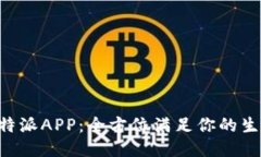 下载B特派APP：全方位满足