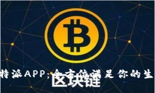 下载B特派APP：全方位满足你的生活需求