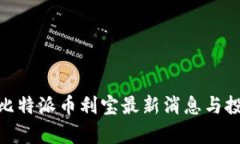 2025必看：比特派币利宝最