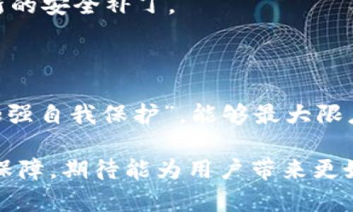    2025必看：Bitpie钱包的安全性与客服问题解析  / 

 guanjianci  Bitpie钱包, 数字货币, 钱包安全, 客服服务  /guanjianci 

一、Bitpie钱包简介

在数字货币迅速发展的今天，钱包的选择愈发重要。而Bitpie钱包作为一个较为知名的数字货币钱包，因其便捷的使用体验和多功能设置，受到了众多用户的青睐。Bitpie钱包不仅支持多种数字资产的存储与管理，且在用户界面设计上也进行了精心打磨，使得无论是新手还是老手都能轻松上手。

二、Bitpie钱包的安全性分析

安全性无疑是用户在选择数字钱包时最为关注的一个问题。那么，Bitpie钱包的安全性又是如何呢？首先，Bitpie采用了多重安全措施，确保用户资产的安全。“因此”，它引入了冷钱包与热钱包相结合的设计，将绝大部分资金存储在冷钱包中，避免了因网络攻击而造成的资产损失。

此外，Bitpie钱包还使用了多重签名技术，只有在多个授权下才能进行资产转移。这种双重保障，大大提高了账户的安全性。“然而”，安全并非绝对，用户在日常使用中也需自我增强安全意识，定期更新密码，并开启双因素认证，以降低被攻击的风险。

三、Bitpie的客户服务问题

对于任何一个数字钱包服务来说，客服支持都是不可或缺的一部分。用户在使用过程中遇到问题时，能否获得及时有效的帮助，直接影响着用户的体验。“因此”，Bitpie钱包提供了在线客服和邮件支持的渠道，用户在遇到问题时，可以通过这两种方式寻求帮助。

然而，值得注意的是，Bitpie的客服响应时间并不总是及时。有用户反映，有时会出现较长时间未收到回复的情况。这在一定程度上影响了用户体验。“此外”，在沟通中，用户需要提供尽量详细的问题描述，以帮助客服更快地理解问题，提供解决方案。

四、如何合理使用Bitpie钱包

在充分了解了Bitpie钱包的安全性与客服服务后，合理使用钱包显得尤为重要。首先，用户应定期备份自己的钱包信息，以防万一。备份的信息应存放在安全的地点，避免遗失或遭到盗窃。“与此同时”，用户可以定期查看自己的资产流动情况，以便及时发现异常。

此外，为了确保资产安全，用户在进行交易时，应确保网络环境的安全，避免在公共网络下进行重要操作。同时，保持钱包软件的最新版本，及时下载官方推出的更新，以获取最新的安全补丁。

五、总结

总体来说，Bitpie钱包在安全性与客户服务方面都表现出色，但也有其不足之处。用户在使用中应保持警惕，增强安全意识，以，更好地保护自己的数字资产。“通过合理使用与加强自我保护”，能够最大限度地提高使用体验，确保资产安全。对于那些还未使用过Bitpie钱包的用户，可以在了解其特性的基础上，尝试进行小额交易，从而逐步深入体验这一钱包所带来的便利与安全。

总之，作为一个数字货币钱包，Bitpie在多个方面都有竞争力，正因如此，才吸引了如此众多的用户。在接下来的日子中，随着技术不断发展，Bitpie钱包也将继续其服务与安全保障，期待能为用户带来更好的体验。