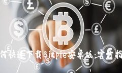 2025必看！如何快速下载