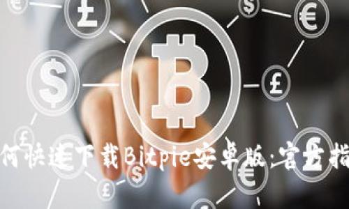 2025必看！如何快速下载Bitpie安卓版：官方指南与实用技巧