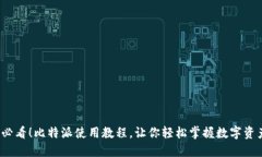 2025必看！比特派使用教程