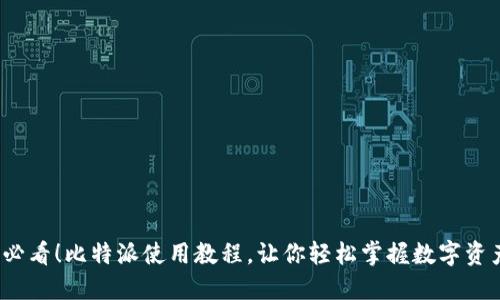 2025必看！比特派使用教程，让你轻松掌握数字资产管理