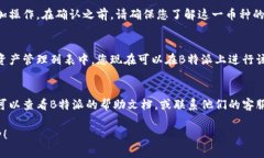 要在B特派（Bitebuy）中添加