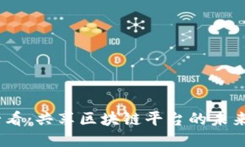 2025必看：共享区块链平台的未来与影响