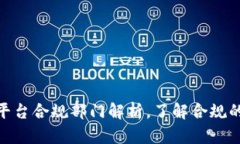 2025必看：区块链平台合规