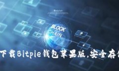 2025必看：立即下载Bitpie钱