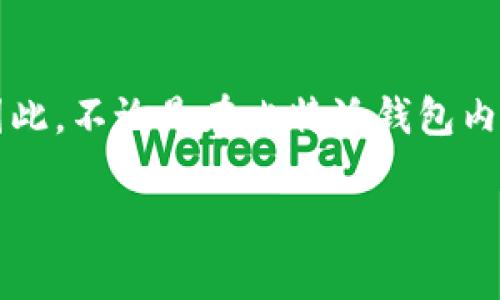 asha比特派钱包：现在了解助记词的重要性，2025必看！/asha
比特派钱包, 助记词, 加密货币, 数字钱包/guanjianci

引言
在数字货币的世界中，比特币、以太坊等各种加密资产的兴起彻底改变了人们的财富管理方式。作为连接传统金融与加密货币之间的桥梁，数字钱包的重要性愈发凸显。而比特派钱包，以其安全性和易用性，成为了众多用户的首选之一。在使用比特派钱包时，助记词的功能及其重要性值得每一个用户深入了解，因此，本文将详细探讨这一话题，帮助用户更好地掌握比特派钱包及其助记词的相关知识。

什么是助记词？
助记词，也被称为种子短语，是由一系列单词组成的字符串，用于生成和恢复加密钱包。一般情况下，这些单词是随机生成的，通常由12或24个单词组成。用户可以利用这些助记词在设备丢失、被盗或更换的情况下，轻松恢复其钱包中的资产。因此，助记词在加密社区中被视为至关重要的信息，因其负责保护用户资产的安全。

比特派钱包的特点
比特派钱包凭借其用户友好界面和多样化的功能，逐渐成为了市场上的一匹黑马。它具备以下几个显著特点：
ul
    listrong跨平台支持：/strong比特派钱包不仅支持手机端（iOS与Android），也提供网页端服务，用户可以在不同设备间无缝切换。/li
    listrong多币种支持：/strong它支持多种主流加密货币，使得用户可以在一个平台上管理多种资产，极大地提高了便利性。/li
    listrong交易便捷：/strong比特派钱包的交易流程简单清晰，用户可以快速完成充值、提现及转账操作，提升用户体验。/li
/ul

助记词的安全性
除了便捷性，助记词的安全性同样不容忽视。助记词的唯一性和随机性使得破解其内容几乎不可能。然而，如果用户不妥善保管助记词，黑客有可能通过获取助记词来控制钱包中的资产。因此，确保助记词的安全存储至关重要。用户可以考虑将助记词保存在离线环境中，或将其分散存放在多个安全地点，以防丢失或盗取。

如何查看比特派钱包的助记词？
在比特派钱包中查找助记词的步骤相对简单。以下是详细流程：
ol
    li首先，打开比特派钱包应用，并登陆你的账号。/li
    li在钱包主界面，找到“设置”选项，点击进入。/li
    li在设置菜单中，找到“安全与恢复”选项，在此页你将看到“导出助记词”的按钮。/li
    li系统会要求你输入密码以确认身份，输入完成后，你将看到生成的助记词。/li
/ol
需要注意的是，为了安全起见，导出助记词后请务必妥善保管，不要将其存储在云端或在线计划上，避免信息泄露。

如何妥善保护助记词？
既然助记词如此重要，那么我们该如何妥善保护它呢？以下是一些实用的防护措施：
ul
    listrong纸质存储：/strong将助记词打印出来，采用防火、防水材料保存，尽量避免电子存储的风险。/li
    listrong多重备份：/strong可以将助记词分开写在不同的纸张上或电子设备上，以减少因一个地点的丢失导致的全部损失。/li
    listrong定期检查：/strong定期复查助记词的存储情况，确保没有损坏或出现任何风险。/li
/ul

助记词与私钥的区别
在谈论助记词时，许多人难免将其与私钥混淆。实际上，助记词和私钥在性质和用途上有很大差别。助记词生成的私钥是一串更为复杂的字符，而助记词是为用户提供便捷存取私钥的方式。因此，用户在理解助记词后，也应该深入学习私钥的相关知识，确保能够全面理解加密资产的安全管理。

结论
综上所述，比特派钱包的助记词在数字货币管理中扮演着核心角色。它不仅覆盖了资产安全的基石，同时也为用户提供了更便捷的管理方式。通过合理地使用和保护助记词，用户可以在复杂的数字货币市场中，有效维护自己的财富。因此，不论是在比特派钱包内存储助记词，还是在进行其他钱包操作时，用户都应该认真对待这份责任，以确保自己的加密资产的安全。在即将到来的2025年，数字货币的发展势不可挡，了解并掌握比特派钱包及其助记词的重要性，将是每位用户必须履行的职责。

希望这篇文章能够为您提供有价值的信息，帮助您更好地理解助记词及其在比特派钱包中的作用！