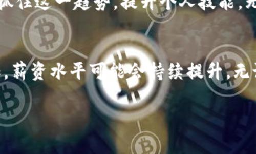 区块链技术是近年来迅速发展的前沿领域之一，因此，在这一领域工作的薪资水平也备受关注。以下是有关区块链平台薪资的详细介绍。

区块链行业概述
区块链最早是作为比特币的底层技术被广泛传播，但如今它已经扩展到了多个行业，包括金融、医疗、供应链管理、以及智能合约等。由于区块链技术的创新性和潜在的颠覆性，越来越多的企业开始投资和采用区块链解决方案。因此，区块链领域的工作机会正在迅速增加。

区块链工作岗位
在区块链领域，有多种类型的工作岗位可供选择，主要包括：
ul
    li区块链开发者/li
    li区块链架构师/li
    li区块链产品经理/li
    li区块链安全专家/li
    li数据分析师/li
/ul
每种岗位的职责和要求都不同，相应的薪资水平也有所差异。

区块链开发者的薪资
区块链开发者是区块链项目中最为核心的技术岗位，负责系统的设计、开发与维护。根据地区、经验和公司不同，区块链开发者的薪资差异较大。例如，在美国的区块链开发者年薪通常在八万美元到十万美元之间，某些顶尖公司甚至会支付更高的薪水。在中国，一名初级区块链开发者的薪资在十万到十五万人民币之间，而有经验的开发者年薪可以达到三十万甚至更高。

区块链架构师的薪资
区块链架构师负责设计区块链系统的整体架构，需要具备深厚的技术背景及丰富的项目经验。薪资水平通常更高，尤其是在一些大企业和初创公司中，区块链架构师的年薪可以达到十万美元到十五万美元，而在中国市场，这一职位的年薪范围通常在二十万到五十万人民币之间。

产品经理和安全专家的薪资
作为连接技术和市场的桥梁，区块链产品经理也逐渐成为重要职位。他们需要具备一定的区块链知识，同时具备产品规划和管理能力。根据行业的不同，产品经理的年薪大概在七万美元到十万美元。在中国，产品经理的薪资通常在十五万到三十万人民币间。与此同时，区块链安全专家因其独特的职能，成为了企业保护财务安全的重要支持，薪资也相对较高。

影响薪资的因素
许多因素都会影响区块链行业的薪资水平。首先，地区是一个重要的变量，大城市如旧金山、纽约和北京的薪资通常优于其他地区。其次，经验越丰富，薪资水平也会相应提高。较高的学历和证书，如计算机科学或相关专业的硕士学位，也能为求职者带来更好的薪资机会。此外，区块链领域的不断创新和技术更新，使得对技术更新知识的要求也在提高。

未来展望
由于区块链技术的渐渐普及，预计未来几年这一行业的薪资水平将继续上升。尤其是在金融科技和数字货币领域的应用，将进一步带动对区块链专业人才的需求。因此，抓住这一趋势，提升个人技能，无疑是增强在区块链行业中竞争力的关键。

总结
区块链行业作为新兴技术领域，其薪资水平受到多重因素的影响，包含职位类型、地域、个人经验等。随着技术的进步和行业的发展，区块链相关的工作岗位也在不断增加，薪资水平可能会持续提升。无论是刚刚入行还是已在行业内工作的专业人士，了解市场的变化和趋势，提升自身能力，将为未来的职业发展打下良好的基础。

这些信息为关注区块链行业薪资的人士提供了一个初步的概览。无论你是求职者还是行业观察者，了解这些动态都将帮助你更好地把握职业发展方向。