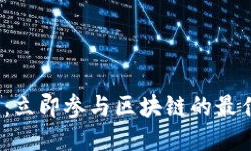 2025必看：立即参与区块链的最佳平台推荐