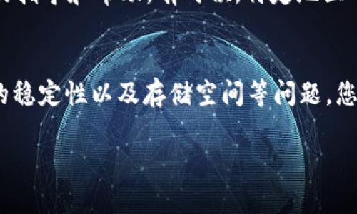 关于“b特派下载官网手机版安装不了”的问题，有几个可能的原因和解决办法可以尝试。以下是一些详细的指导和建议，希望能帮助您顺利安装该应用。

一、检查系统兼容性
首先，确保您的设备系统与b特派应用的要求相兼容。b特派在官网上通常会列出适用的操作系统版本，您需要确认自己的手机系统版本是否符合要求。对于安卓手机，通常需要Android 5.0及以上版本，而iOS设备则通常要求iOS 9.0及以上版本。

二、下载渠道的可靠性
建议您通过官网或正规的应用商店下载b特派。如果您是在非官方的渠道下载的APK文件，可能会因为安全设置的问题导致安装失败。此外，非官方版本可能存在漏洞或恶意软件，安装后可能会影响手机的安全性。

三、检查网络连接
在下载和安装之前，请确保您的网络连接良好。如果您使用的是Wi-Fi，建议静态连接网络，而不是公共Wi-Fi。很多时候，网络不稳定会导致下载过程中断或者安装包不完整，从而无法正常安装。

四、清理存储空间
在尝试安装新应用之前，确保您的设备有足够的存储空间。如果手机存储空间不足，系统会阻止新应用的下载和安装。您可以通过删除一些不必要的应用或文件来释放存储空间。

五、调整安全设置
有时候，手机的安全设置会阻止您安装来自未知来源的应用程序。如果您在设置中开启了“仅允许从Google Play商店安装应用”，那么您需要进入设置，允许安装来自“未知来源”的应用。请确保这是一个受信任的应用，防止潜在的安全风险。

六、重启设备
您可以尝试重启手机，有时设备可能会因为临时软件故障而导致安装失败。重启后，重新尝试下载和安装b特派，看看是否能够顺利完成。

七、联系技术支持
如果以上方法均未能解决问题，建议您联系b特派的官方客服或技术支持团队，他们可以为您提供更专业的指导和帮助。有时候，特定地区可能有有关应用的限制，客服团队会了解最新的动态。

总结
安装未能成功可能是因为多个因素所导致的。通过逐步检查设备的兼容性、下载渠道的安全性、网络连接的稳定性以及存储空间等问题，您往往能够找到解决问题的办法。如果仍有困难，及时寻求技术支持将是最有效的解决方案之一。

希望这些建议能帮助您成功安装b特派手机应用！如果有进一步的问题，请不要犹豫与我们分享。