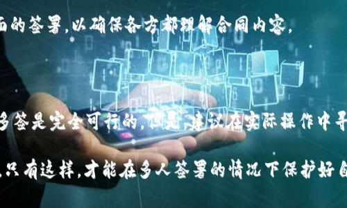 b特派（B特派）是一种企业或个体在特定业务领域进行派遣和代理的方式，具体的政策和规定可能因地区和行业而异。多签的情况通常涉及到合同、协议或者是关于授权的内容。以下是关于是否可以多签的一些常见理解和建议。

### 什么是多签？
多签简单来说，就是同一份合同或协议由多个主体签署。在商业活动中，这种情况并不少见，尤其是在涉及合作伙伴、代理商或其他机构的合约中。

### 多签的好处
1. **法律保障**：多签可以为各方的权利和义务提供更全面的法律保障。
2. **责任分担**：在合同中列出多个签署方，可以更好地明确各方的责任。
3. **增强信任**：签署过程中的透明性有助于增强合作各方之间的信任感。

### b特派是否可以多签？
关于b特派是否可以多签的问题，主要取决于以下几个因素：
1. **合同条款**：在合同中明确相关条款是决定多签是否可行的重要依据。如果合同中允许多个方签署，则可以进行多签。
2. **法律规定**：不同地区有不同的法律规定，涉及多签的问题需要结合当地法律进行判断。
3. **行业惯例**：某些行业可能存在特定的惯例或标准操作程序，这些也将影响到多签的适用性。

### 多签的流程和注意事项
如果决定进行多签，以下是一些建议和步骤：
1. **明确签字方**：在进行多签时，首要任务是明确需要签字的各方，包括公司、个人或其他实体。
2. **起草合同**：合同的起草需要涵盖所有涉及方的权利和义务，可以咨询法律专业人士来确保合同的有效性。
3. **法律审核**：在正式签署之前，进行法律审核是必要的，确保合同的合法性和合规性。
4. **签署文件**：根据合同的要求，由各签署方按规定顺序进行签署。同时，尽量进行面对面的签署，以确保各方都理解合同内容。
5. **保存文档**：签署完成后，务必保存好签署的文件，以备后续查证和执行。

### 结论
综上所述，b特派是否可以多签取决于合同约定、法律规定和行业惯例。如果符合以上条件，多签是完全可行的。但是，建议在实际操作中寻求专业法律意见，以确保所有程序合法合规。

因此，在面对这样的疑惑时，最好能做详细的法律调研，并咨询专业律师以获取准确的建议。只有这样，才能在多人签署的情况下保护好自身的合法权益。