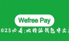 立即下载2025必看：比特派