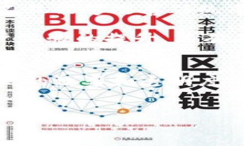 区块链与平台经济之间的关系是当今数字经济领域的一个热门话题。为了深入探讨这个问题，我们可以从多个角度切入，包括区块链的基本定义、平台经济的特点、两者的交集，以及它们在未来可能的相互影响。

1. 区块链的基本定义
区块链是一种分布式账本技术，它允许数据在一个去中心化的网络中进行存储和共享。这种技术的核心在于通过加密算法和共识机制，确保数据的不可篡改性和透明性。区块链的应用场景非常广泛，包括金融、供应链管理、版权保护、身份验证等领域。

2. 平台经济的特点
平台经济是一种基于数字平台的商业模式，它通过连接供需双方，创造出新的经济价值。平台经济的典型特征包括网络效应、双边市场、数据驱动以及低交易成本。像亚马逊、Uber和Airbnb等平台企业，都是这一经济模式的成功代表，它们依靠技术和数据不断交易效率和用户体验。

3. 区块链与平台经济的交集
在探讨区块链和平台经济的关系时，我们可以发现它们之间确实存在诸多交集。首先，区块链为平台经济提供了一种去中心化的基础架构，降低了对传统中介的依赖。例如，在金融领域，通过区块链技术，用户可以直接进行点对点的交易，而不需要依赖银行等金融机构的介入。此外，区块链的透明性和安全性，也为平台经济提供了更为可靠的信任基础。

另外，区块链也能够增强平台的用户参与度。传统平台往往因为集中管理而导致用户对平台的控制权和收益分配感到不满，而基于区块链的去中心化平台则能够通过代币激励机制，让用户更公平地分享平台的价值。这使得用户不仅是交易的参与者，同时也可以成为平台发展的推动者。

4. 案例分析：区块链在平台经济中的实际应用
区块链在平台经济中的应用已经开始显现出多种形式。例如，去中心化的金融（DeFi）平台利用智能合约实现了无中介的金融服务，这打破了传统金融体系的壁垒，使得更多用户能够获取金融产品和服务。而在内容创作领域，区块链平台如Audius，通过去中心化的方式让音乐创作者能够直接与用户进行互动，获得更高收益，这在传统音乐产业中是难以实现的。

5. 区块链与平台经济的未来展望
从未来的角度来看，区块链与平台经济的结合将成为一种重要的发展趋势。随着区块链技术的不断成熟，预计将会有更多基于区块链的去中心化平台涌现出来。这些平台不仅能够改善传统平台模型中存在的信任问题，还可能会推动整个生态系统的创新。

然而，这一过程也面临着诸多挑战，例如技术的可扩展性、合规性问题以及用户教育的不足等。因此，区块链技术的应用需要在技术创新的同时，注重法律法规的制定和用户体验的提升。只有在多方面因素的协调下，区块链才能真正成为平台经济的重要组成部分。

结论
综上所述，区块链可以被视为平台经济的一部分，尤其是在去中心化的平台模式不断发展的今天。它为平台经济带来了新的可能性和机会，同时也在各个行业中创造了更高的效率和透明度。因此，未来随着技术的不断演进，区块链与平台经济的融合将会进一步加深，推动全球经济的数字化进程。

区块链, 平台经济, 去中心化, 交易效率/guanjianci
2025必看：区块链与平台经济的深度结合分析