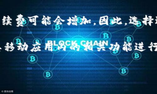 由于比特派（Bitpie）作为一个数字资产钱包，其手续费可能会随着链上交易费用的波动而变化，因此建议用户在进行转账时，直接查阅比特派官方的最新消息或在应用内进行确认。

一般情况下，比特派转账USDT的手续费由以下几个因素决定：

1. **网络手续费**：不同的区块链网络（如Ethereum、Tron等）在进行交易时，交易费用（也就是“矿工费”）会有所不同。以USDT为例，基于Ethereum网络的转账，其手续费一般会高于基于Tron网络的转账。

2. **平台手续费**：有些钱包或交易所可能会对使用其服务进行转账设置额外的服务费用。比特派的具体费用在其官方平台或应用内会有所说明。

3. **转账金额**：在某些情况下，转账的金额也可能影响手续费的计算方式。

4. **转账时机**：区块链网络的拥堵程度会导致手续费的波动，例如在网络高峰时期，手续费可能会增加。因此，选择适当的时间进行转账可以帮助用户节省费用。

为了获取比特派最新的USDT转账手续费信息，建议用户访问比特派的官方网站或使用其移动应用内的相关功能进行查询。

如果你有更具体的问题或需要了解更多关于转账的背景知识，欢迎随时询问！