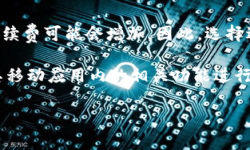 由于比特派（Bitpie）作为一个数字资产钱包，其手续费可能会随着链上交易费用的波动而变化，因此建议用户在进行转账时，直接查阅比特派官方的最新消息或在应用内进行确认。

一般情况下，比特派转账USDT的手续费由以下几个因素决定：

1. **网络手续费**：不同的区块链网络（如Ethereum、Tron等）在进行交易时，交易费用（也就是“矿工费”）会有所不同。以USDT为例，基于Ethereum网络的转账，其手续费一般会高于基于Tron网络的转账。

2. **平台手续费**：有些钱包或交易所可能会对使用其服务进行转账设置额外的服务费用。比特派的具体费用在其官方平台或应用内会有所说明。

3. **转账金额**：在某些情况下，转账的金额也可能影响手续费的计算方式。

4. **转账时机**：区块链网络的拥堵程度会导致手续费的波动，例如在网络高峰时期，手续费可能会增加。因此，选择适当的时间进行转账可以帮助用户节省费用。

为了获取比特派最新的USDT转账手续费信息，建议用户访问比特派的官方网站或使用其移动应用内的相关功能进行查询。

如果你有更具体的问题或需要了解更多关于转账的背景知识，欢迎随时询问！