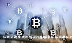 2025必看：如何立即下载