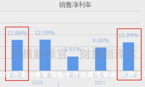 2025必看：B特派钱包全方位用途解析，立即了解!
