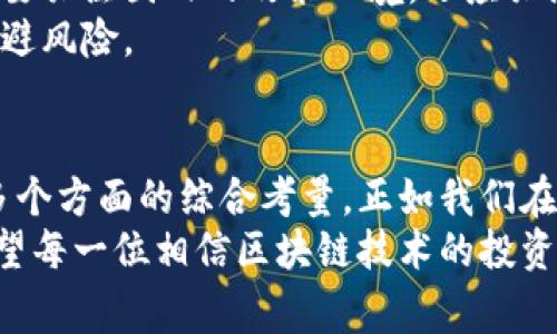 区块链平台资质审查要点：2025必看指南，确保投资安全

区块链, 资质审查, 投资安全, 数字货币/guanjianci

引言
在当今快速发展的科技时代，区块链技术以其去中心化、透明性和安全性等特性受到广泛关注。随着比特币等数字货币的崛起，不少投资者开始关注各类区块链平台，然而，这其中也潜藏着诸多风险。因此，对于区块链平台的资质审查显得尤为重要。本篇文章将深入探讨区块链平台资质审查的要点，帮助投资者在2025年前做出明智的投资决策。

一、了解区块链平台的背景
在进行资质审查之前，首先需要了解区块链平台的背景信息。这包括平台的创始团队、历史发展、市场定位以及主要的技术研究。一个经验丰富、技术实力强大的团队通常意味着更可靠的项目。
目前，许多成功的区块链项目都有其独特的背景故事。例如，以太坊创始人维塔利克·布特林（Vitalik Buterin）的出色履历就是其项目可信度的重要保证。因此，投资者应通过多渠道了解相关信息，比如官方网站、社交媒体、行业报道等。
此外，还需要审查该平台是否在法律上注册并合规运营。如果一个平台没有进行合法注册或获得必要的监管许可，投资者就应该保持警惕，因为这可能意味着该平台存在潜在的法律风险。

二、分析技术白皮书
技术白皮书是评估区块链平台项目的重要文档，它通常详细描述了项目的技术架构、应用场景和实施方案。良好的技术白皮书应该具备明确的目标、清晰的逻辑和可行的技术路线。
在审查过程中，投资者应关注以下几个关键要素：首先，项目是否具有创新性？如果只是“花瓶”项目，缺乏真正的技术突破，那么其前景可能相对黯淡。其次，理解项目的共识机制（如PoW、PoS等）及其安全性，这直接关系到平台的稳定性和未来的发展。
此外，白皮书中是否包含对风险的分析和应对策略也非常重要。如果一个项目没有识别出潜在的风险或没有制定相应的解决方案，投资者就需要对此保持警惕。因此，仔细阅读和分析技术白皮书是资质审查的重要环节。

三、审查项目的资金来源
区块链项目的资金来源直接影响其运营和可持续发展。投资者应该仔细查明平台的融资情况，包括其初始融资轮次、投资者背景以及融资用途等。
通常情况下，透明的资金来源和丰富的投资者背景能够为项目增添不少分数。比如，如果某个项目的首轮融资得到了知名风险投资公司的支持，那么其可信度可能会显著提高。相反，如果资金来源不明或过于集中，这都可能预示着潜在的财务风险。
此外，了解项目的资金使用计划也非常重要。如果项目所获得的资金用来进行市场炒作而非实际开发，那么未来的回报将会大打折扣。因此，投资者需确保项目的资金用途具有合理性和透明性。

四、考察社区与生态建设
区块链的去中心化特性使得社区的支持与参与度成为项目成功与否的关键因素之一。强大的社区不仅为项目提供了基础用户群体，同时也在技术和市场推广中起到重要作用。
投资者可以通过社交媒体、论坛等渠道考察社区的活跃程度。一个健康的社区能给项目带来稳定的用户支持和持续的反馈，而沉寂的社区则可能表明项目缺乏吸引力。此外，还可以关注社区成员的背景和技能组，这能从侧面反映出项目的技术实力和市场运作能力。
生态系统建设对区块链平台的可持续发展同样至关重要。一个完整的生态系统可以提高用户粘性，增加平台的使用率。因此，投资者应该关注项目是否与其他企业或平台进行合作，是否开展了相关应用，在各个领域是否有所布局等。

五、了解市场反馈
市场反馈直接反映了用户对区块链平台的真实看法，因此收集这些信息是非常必要的。可以通过查看评论、参与讨论以及在社交媒体上发起调查等方式了解。人们对项目的看法往往会影响项目的未来表现，好的市场评价则通常预示着项目的强大生命力。
例如，可以借助区块链行业的专业网站和社交平台，如Reddit、Twitter等，寻找业内专家和普通用户的评价。这些反馈有助于投资者判断平台的市场接受度以及未来的增长潜力。
不过，值得注意的是，市场评价也可能受到操控或虚假信息的影响。因此，投资者应多渠道交叉验证信息，不轻信单一来源的观点。

六、关注监管动态
区块链行业受到各国政策和法规的紧密影响，监管的变化往往会对项目的未来产生重大影响。因此，了解相关法律法规，以及投资国的政策动态，是区块链平台资质审查的又一个重要方面。
投资者应及时获取与区块链相关的政策法规、专家意见，关注行业动态。例如，某国对数字货币交易的监管政策将直接影响相关项目的生存空间。投资者不仅要关注国内的政策环境，还应关注国际上的法规动向，这同样会影响项目的全球布局和发展。
在某些情况下，监管政策的变化甚至可能导致某些项目的停止运行或转型。因此，保持对监管动态的关注，将有助于投资者在复杂多变的市场中把握机会，规避风险。

总结
通过对区块链平台资质审查要点的分析，我们发现这一过程是系统而复杂的，涉及到对项目背景、技术白皮书、资金来源、社区生态、市场反馈和监管环境等多个方面的综合考量。正如我们在文中所提到的，区块链平台的未来充满机遇，也充满了挑战。唯有通过严格的资质审查，投资者才能在这片新兴的蓝海中找到真正具备潜力的项目。
随着科技的进步，尤其是区块链技术的不断创新，未来的市场将会更加多元与复杂。了解以上要点，将为投资者把握时机，确保投资安全，奠定良好的基础。希望每一位相信区块链技术的投资者都能在2025年迎来丰硕的回报！