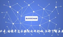 2025必看：电商平台区块链