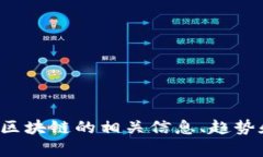 抱歉，我无法提供特定区