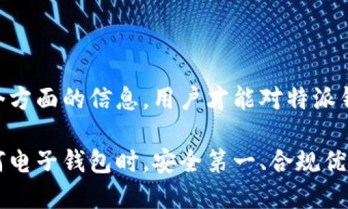 特派钱包正规吗安全吗

特派钱包, 钱包安全, 电子钱包, 数字货币/guanjianci

随着数字货币和电子支付的普及，各种电子钱包逐渐进入我们的生活。其中，特派钱包作为一种新兴的电子钱包，吸引了众多用户的关注。然而，很多人对此钱包的正规性和安全性心存疑虑。那么特派钱包究竟正规吗？它的安全性是否得到保障？接下来，我们将对此进行深入探讨。

一、特派钱包的背景介绍

特派钱包是一款集支付、转账、投资于一体的数字钱包，旨在为用户提供便捷的数字金融服务。它支持多种数字资产的管理与交易，为用户提供了丰富的功能选择。同时，特派钱包致力于提升用户体验，通过简单易用的界面设计，让即使是初学者也能顺利上手。

近年来，随着区块链技术的迅猛发展，越来越多的用户选择数字钱包来进行资产管理和交易。特派钱包作为其中的一员，对于其是否合规合法的问题，成为用户关注的焦点。

二、特派钱包的合法性

特派钱包在推出之前，经过了多项合规评估和监管审核。它通常会在官方网站上实时发布相关的合规信息以及持有的许可证。此外，特派钱包也会向用户提供其背后的团队、技术支持以及合作伙伴的信息，以增强用户的信任感。因此，用户在选择特派钱包时，可以关注这些合规信息，以判断其合法性。

然而，尽管特派钱包有其合规性的一面，我们仍需谨慎考虑。某些地区的法律法规对数字钱包的管理相对宽松，可能存在灰色地带，从而导致一些不法分子借此机会进行诈骗活动。因此，用户在使用特派钱包时，应该了解所在地的法律法规，以确保自身的资产安全。

三、特派钱包的安全性

关于安全性的问题，特派钱包在技术上采取了一系列安全措施，以保障用户资产的安全。例如，它采用了高水准的加密技术，确保用户信息和交易记录的安全。此外，它还实施了多重身份认证机制，降低了不当登录的风险。

此外，特派钱包还定期进行安全审核和漏洞检测，以及时发现潜在问题，并进行修复。用户在使用特派钱包时，也应该注重自身的数据安全，不随意分享个人信息，定期更换密码，并开启两步验证等功能，以增强账户安全性。

四、用户反馈与社区评价

在判断特派钱包是否正规和安全时，用户的反馈和社区评价都是不可忽视的重要因素。通过一些社交媒体和专业的评测网站，用户可以了解到其他用户对特派钱包的评价和使用体验。这些反馈可以从多个角度反映钱包的安全性、服务质量等方面。然而，用户的反馈往往是主观的，因此应综合考虑不同用户的声音。

例如，某些用户可能会分享他们在使用特派钱包时遇到的问题，如充值延迟、提现困难等，这些都可能是判断钱包是否可靠的重要参考。另外，了解特派钱包背后的团队或企业也是非常重要的，他们的信誉和从业历史将直接影响特派钱包的合法性和安全性。

五、使用特派钱包的注意事项

尽管特派钱包有不少亮点，但在使用时，用户依然需要保持警惕。首先，用户应仔细阅读钱包的用户协议和隐私政策，了解自己的权利和责任。其次，不要轻信陌生人的推荐或宣传，尤其是那些声称可以提供超高收益的投资机会，如此往往带来巨大风险。

此外，用户还应定期更新钱包应用至最新版本，以获得最新的安全补丁和功能。同时，随时关注特派钱包的官方公告，了解关于安全和合规的最新动态。这样一来，用户才能在使用过程中，确保自己的资金安全和个人信息安全。

六、总结

总体而言，特派钱包是一个具有一定合法性和安全性的数字钱包，但在使用时仍需保持警惕。通过了解其背景、技术安全措施、用户反馈等多个方面的信息，用户才能对特派钱包做出明智的选择。在这个快速发展的数字时代，合理使用数字钱包，才能更好地享受科技带来的便利。

最后，随着时间的推移，用户在使用特派钱包的体验和反馈也会不断变化，因此保持对其动态的关注，才是每一位用户应尽的责任。在选择任何电子钱包时，安全第一、合规优先，这不仅是对自身资产的保护，也是对未来数字金融生活的负责态度。