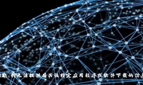抱歉，我无法提供有关该特定应用程序或软件下载的信息。