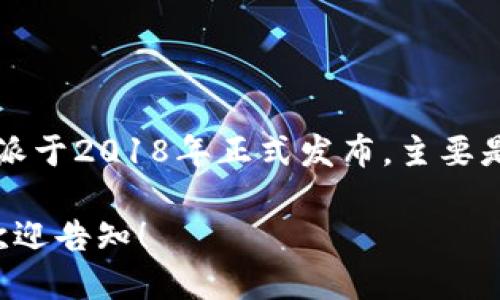 比特派（BitPie）是一款数字货币钱包，旨在为用户提供安全和便利的加密货币存储及管理服务。比特派于2018年正式发布，主要是为了解决加密货币用户在资产管理方面所面临的挑战。其后，比特派不断更新和，以满足用户的需求。

如果你想了解更多关于比特派的功能、技术背景，或是在比特派上如何进行交易和管理资产的信息，欢迎告知！