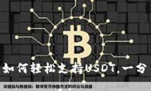 2025必看：比特派钱包如何轻松支持USDT，一分钟了解你的理财新选择
