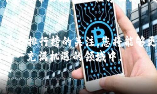 最新区块链平台排行榜2025必看：立即掌握行业动态，选择合适的平台

区块链, 区块链平台, 2025, 数字货币/guanjianci

引言
在当今这个快速变化的数字时代，区块链技术已成为一个炙手可热的话题。2025年即将到来，区块链平台的发展和应用场景也日臻完善。这不仅影响了金融行业的运作模式，也改变了我们的生活方式。因此，了解最新的区块链平台排行榜，成为了无论是投资者，还是普通用户的必修课。

一、为什么选择区块链平台？
区块链技术以其去中心化、安全性以及透明度等显著特点，正在逐步渗透到各个行业。金融、供应链、医疗等领域都在积极探索利用区块链带来的巨大潜力。与此同时，数字货币的兴起也刺激了更多人关注这一领域，逐渐形成了一种新的投资方式。
然而，市面上众多的区块链平台如雨后春笋般涌现，如何选择一个适合自己的平台便成了一个重要问题。短短几年的时间，有些平台已经崭露头角，而一些新兴平台也在努力追赶。因此，了解区块链平台的排行榜，可以帮助我们更快地做出决策，减少投资风险。

二、2025年最新区块链平台排行榜
以下是2025年最新区块链平台的排行榜，包含了各个平台的特点与适用场景，希望能为您的选择提供参考。

h41. Ethereum（以太坊）/h4
以太坊作为区块链技术的先锋之一，始终保持着行业的领先地位。以太坊支持智能合约和去中心化应用（DApps），极大地丰富了区块链的应用场景。此外，以太坊2.0的推出，更是将其性能提升了一个档次，降低了能源消耗，提高了交易速度。因此，以太坊无疑是大家关注的焦点，值得每位投资者密切关注。

h42. Binance Smart Chain（币安智能链）/h4
作为币安交易所推出的智能合约平台，币安智能链以其高效、低成本的交易优势迅速获得了广大用户的认可。尤其是在DeFi（去中心化金融）领域，币安智能链应用层出不穷，吸引了大量项目方入驻。因此，币安智能链成为了很多用户的选择。

h43. Solana（索拉娜）/h4
Solana以高吞吐量和低延迟著称，是一个为高性能的去中心化应用设计的平台。其独特的共识机制使得其交易速度远超其他平台，适合需要快速处理的场景。此外，Solana的开发社区也在不断壮大，为其生态建设带来了更多可能性。

h44. Polkadot（波卡）/h4
波卡的核心概念是实现不同区块链之间的互操作性，其多链结构在区块链技术中引起了广泛关注。波卡的竞技场逐渐形成，大量项目在其生态内蓬勃发展。这使得波卡在未来有着无限的可能性，值得关注。

h45. Cardano（艾达币）/h4
作为以科学研究为基础的区块链平台，Cardano的设计理念是确保每一步都经过严格的验证。这种严谨的态度让Cardano在技术上有了很高的可持续性。此外，Cardano所致力的社会影响力，也使得它在区块链平台中脱颖而出。

三、如何选择合适的区块链平台？
在了解了领先的区块链平台后，您可能会想如何选择最适合自己的平台。以下是一些建议，帮助您做出明智的决策。

h41. 明确您的需求/h4
您希望使用区块链技术实现什么目标？是构建去中心化应用 (DApps)，还是投资数字货币？明确您的需求可以帮助您选择最合适的平台。例如，如果您关注的是DeFi投资和低交易成本，币安智能链可能更适合您；而如果您更注重安全和可持续性，Cardano会是一个不错的选择。

h42. 了解平台的社区支持/h4
一个活跃的社区能够为一个区块链平台带来持续的发展动力。在选择平台时，可以关注其开发者和用户社区的活跃度。如果一个平台有着强大的开发者支持和良好的用户反馈，那么这个平台的生态将更有可能蓬勃发展。

h43. 对比性能与成本/h4
不同区块链平台在交易速度、确认时间、交易费用等方面都有所差异。因此，建议您根据自己的需求对比各个平台的性能与成本，寻找性价比最高的选择。例如，如果您频繁进行小额交易，可能会更倾向于选择手续费低的平台。

h44. 留意安全性/h4
安全性是任何区块链平台的重要考虑因素。在选择平台时观察其过往的安全事件记录以及安全措施，可以帮助您降低潜在风险。优质的平台通常会在安全性方面采取额外的防护措施，以保障用户资产的安全。

结语
随着区块链技术的不断演进，新的平台和项目将层出不穷。对于投资者来说，掌握这些信息至关重要。在接下来的2025年，保持对区块链平台排行榜的关注，您将能够更好地把握机会，实现资产增值。
然而，请注意，区块链领域的投资风险也相对较高。在做出决策前，多做市场调研，结合自身的风险承受能力，能够帮助您更理性地参与到这一充满机遇的领域中。
最后，希望以上内容能为您提供有价值的指导，助您在未来的区块链投资中把握方向，收获成功！