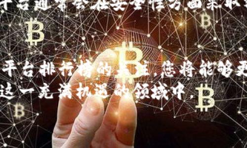 最新区块链平台排行榜2025必看：立即掌握行业动态，选择合适的平台

区块链, 区块链平台, 2025, 数字货币/guanjianci

引言
在当今这个快速变化的数字时代，区块链技术已成为一个炙手可热的话题。2025年即将到来，区块链平台的发展和应用场景也日臻完善。这不仅影响了金融行业的运作模式，也改变了我们的生活方式。因此，了解最新的区块链平台排行榜，成为了无论是投资者，还是普通用户的必修课。

一、为什么选择区块链平台？
区块链技术以其去中心化、安全性以及透明度等显著特点，正在逐步渗透到各个行业。金融、供应链、医疗等领域都在积极探索利用区块链带来的巨大潜力。与此同时，数字货币的兴起也刺激了更多人关注这一领域，逐渐形成了一种新的投资方式。
然而，市面上众多的区块链平台如雨后春笋般涌现，如何选择一个适合自己的平台便成了一个重要问题。短短几年的时间，有些平台已经崭露头角，而一些新兴平台也在努力追赶。因此，了解区块链平台的排行榜，可以帮助我们更快地做出决策，减少投资风险。

二、2025年最新区块链平台排行榜
以下是2025年最新区块链平台的排行榜，包含了各个平台的特点与适用场景，希望能为您的选择提供参考。

h41. Ethereum（以太坊）/h4
以太坊作为区块链技术的先锋之一，始终保持着行业的领先地位。以太坊支持智能合约和去中心化应用（DApps），极大地丰富了区块链的应用场景。此外，以太坊2.0的推出，更是将其性能提升了一个档次，降低了能源消耗，提高了交易速度。因此，以太坊无疑是大家关注的焦点，值得每位投资者密切关注。

h42. Binance Smart Chain（币安智能链）/h4
作为币安交易所推出的智能合约平台，币安智能链以其高效、低成本的交易优势迅速获得了广大用户的认可。尤其是在DeFi（去中心化金融）领域，币安智能链应用层出不穷，吸引了大量项目方入驻。因此，币安智能链成为了很多用户的选择。

h43. Solana（索拉娜）/h4
Solana以高吞吐量和低延迟著称，是一个为高性能的去中心化应用设计的平台。其独特的共识机制使得其交易速度远超其他平台，适合需要快速处理的场景。此外，Solana的开发社区也在不断壮大，为其生态建设带来了更多可能性。

h44. Polkadot（波卡）/h4
波卡的核心概念是实现不同区块链之间的互操作性，其多链结构在区块链技术中引起了广泛关注。波卡的竞技场逐渐形成，大量项目在其生态内蓬勃发展。这使得波卡在未来有着无限的可能性，值得关注。

h45. Cardano（艾达币）/h4
作为以科学研究为基础的区块链平台，Cardano的设计理念是确保每一步都经过严格的验证。这种严谨的态度让Cardano在技术上有了很高的可持续性。此外，Cardano所致力的社会影响力，也使得它在区块链平台中脱颖而出。

三、如何选择合适的区块链平台？
在了解了领先的区块链平台后，您可能会想如何选择最适合自己的平台。以下是一些建议，帮助您做出明智的决策。

h41. 明确您的需求/h4
您希望使用区块链技术实现什么目标？是构建去中心化应用 (DApps)，还是投资数字货币？明确您的需求可以帮助您选择最合适的平台。例如，如果您关注的是DeFi投资和低交易成本，币安智能链可能更适合您；而如果您更注重安全和可持续性，Cardano会是一个不错的选择。

h42. 了解平台的社区支持/h4
一个活跃的社区能够为一个区块链平台带来持续的发展动力。在选择平台时，可以关注其开发者和用户社区的活跃度。如果一个平台有着强大的开发者支持和良好的用户反馈，那么这个平台的生态将更有可能蓬勃发展。

h43. 对比性能与成本/h4
不同区块链平台在交易速度、确认时间、交易费用等方面都有所差异。因此，建议您根据自己的需求对比各个平台的性能与成本，寻找性价比最高的选择。例如，如果您频繁进行小额交易，可能会更倾向于选择手续费低的平台。

h44. 留意安全性/h4
安全性是任何区块链平台的重要考虑因素。在选择平台时观察其过往的安全事件记录以及安全措施，可以帮助您降低潜在风险。优质的平台通常会在安全性方面采取额外的防护措施，以保障用户资产的安全。

结语
随着区块链技术的不断演进，新的平台和项目将层出不穷。对于投资者来说，掌握这些信息至关重要。在接下来的2025年，保持对区块链平台排行榜的关注，您将能够更好地把握机会，实现资产增值。
然而，请注意，区块链领域的投资风险也相对较高。在做出决策前，多做市场调研，结合自身的风险承受能力，能够帮助您更理性地参与到这一充满机遇的领域中。
最后，希望以上内容能为您提供有价值的指导，助您在未来的区块链投资中把握方向，收获成功！