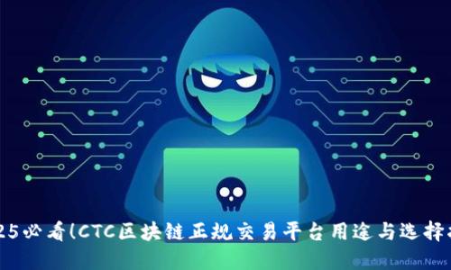 2025必看！CTC区块链正规交易平台用途与选择指南