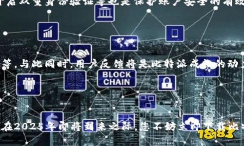   2025必看：立即下载比特派安卓APP，开启您的数字资产之旅！ / 

 guanjianci 比特派, 安卓APP, 数字资产, 加密货币 /guanjianci 

引言：数字资产的新时代

在当今这个快速发展的数字时代，尤其是加密货币的兴起，越来越多的人开始关注数字资产的管理和投资。比特派作为一款优秀的数字资产钱包，满足了用户对安全、便捷、功能全面的需求。在2025年到来之际，下载比特派的安卓APP，无疑是每一个数字资产爱好者的明智之选。接下来，我们将详细介绍比特派的功能亮点及其下载流程，让您在数字资产的海洋中游刃有余。


比特派：安全与便捷兼得

比特派APP不仅是一款数字资产钱包，更是一种新型的生活方式。该APP具备高水平的安全性，采用多重加密和冷存储技术，极大地保护了用户的资产安全。此外，用户友好的界面设计以及便捷的操作流程，使得即便是新手用户也能轻松上手。正因如此，比特派在业内赢得了良好的口碑与信任。


下载比特派安卓APP的步骤

要下载比特派的安卓APP，您可以遵循以下简单步骤：首先，打开手机中的应用商店，如Google Play或其他可信的安卓市场。接下来，在搜索栏中输入“比特派”，进行搜索。一旦找到比特派APP，点击下载按钮，等待安装完成后即可使用。值得注意的是，务必确保下载渠道的安全性，以防下载到不合法的版本。


比特派的核心功能

比特派不仅具备基本的转账、收款功能，还拥有丰富的功能组合，使其在数字钱包市场中脱颖而出。首先，比特派支持多种主流加密货币的存储与交易，用户能够在同一个平台上管理不同类型的数字资产。其次，APP中内置的交易实时行情查询功能，让用户随时掌握市场动态，做出迅速的投资决策。


此外，比特派还推出了独特的社交功能，用户可以在平台上与其他数字资产爱好者交流经验。这种社区的形成，不仅增强了用户之间的联系，还提供了一个知识分享的良好空间。因此，比特派不再仅仅是一个钱包，它逐渐成为了一个数字资产交流的平台。


安全性：用户最关心的焦点

安全性是用户在选择数字资产钱包时最为关注的因素之一。在这方面，比特派竭尽全力为用户提供最强大的保护。其采用的多重加密技术确保用户的私钥与交易信息不会被窃取。同时，冷存储技术使得大部分资产离线保存，进一步降低了在线风险。因此，用户可以在比特派中安心存储自己的数字资产，无需担心遭受黑客攻击。


社区互动与学习的机会

比特派的社交功能让用户可以更轻松地参与到数字资产的讨论与交流中。用户可以在平台上发布自己的投资心得、讨论行情走势，也可以参与官方的活动和讲座。通过这些互动，用户不仅可以获得更多的投资信息，还能结识更多志同道合的朋友。此外，比特派还定期发布市场分析、投资策略等内容，让用户在学习的同时更好地把握市场机会。


如何确保资产安全

尽管比特派提供了强大的安全保护措施，用户自身的安全意识同样重要。首要的一点是，用户必须选择一个强密码，避免使用易于猜测的例子。此外，定期更新密码、开启双重身份验证等也是保护账户安全的有效手段。此外，用户应避免在公共网络下进行交易，特别是在不安全的WiFi环境中。


比特派的未来展望

随着区块链技术的不断进步与加密货币的普及，比特派也在不断进化。未来，比特派将致力于各种新功能的开发，比如引入更多的资产类别、用户体验、扩展国际市场等。与此同时，用户反馈将是比特派成长的动力，团队会不断吸取用户的建议，以更好地服务于每一位用户。


总结：立即下载比特派安卓APP

综上所述，随着数字资产的不断发展，选择合适的钱包显得尤为重要。比特派凭借其安全性、便捷性以及丰富的社区互动功能，成为了用户管理数字资产的理想工具。在2025年即将到来之际，您不妨立即下载比特派安卓APP，正式开启属于您的数字资产管理之旅！无论您是新手还是资深玩家，比特派都将为您提供无微不至的服务与支持，助您在数字资产的海洋中乘风破浪！
