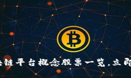 2025必看：区块链平台概念股票一览，立即掌握投资机会！