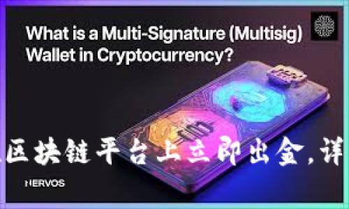 2025必看：如何在区块链平台上立即出金，详解步骤与注意事项