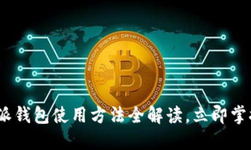 2025必看：比特派钱包使用方法全解读，立即掌握你的数字资产！